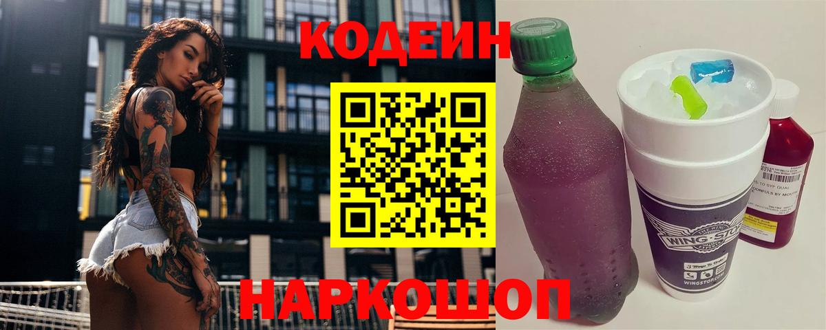 Codein Purple Drank  Вход с VPN  Новороссийск 